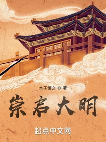 大明崇祯帝国