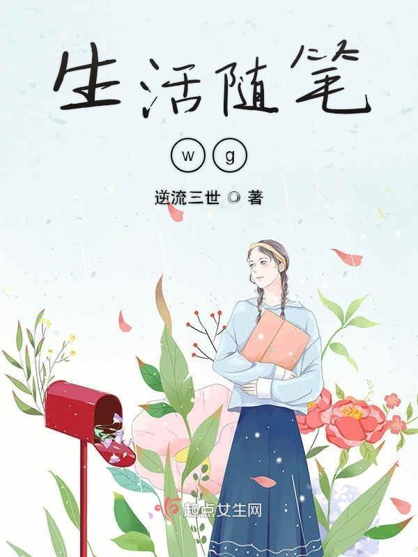 随笔 生活