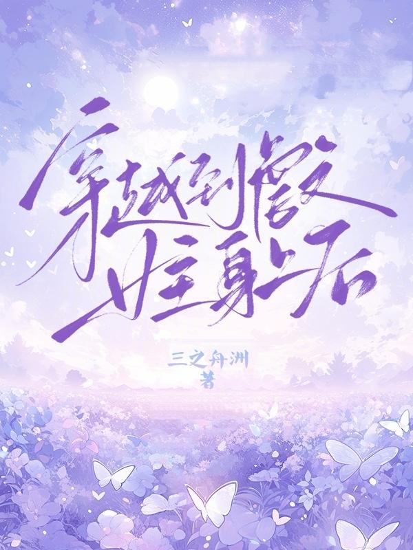 穿越到虐文里的女主的快穿