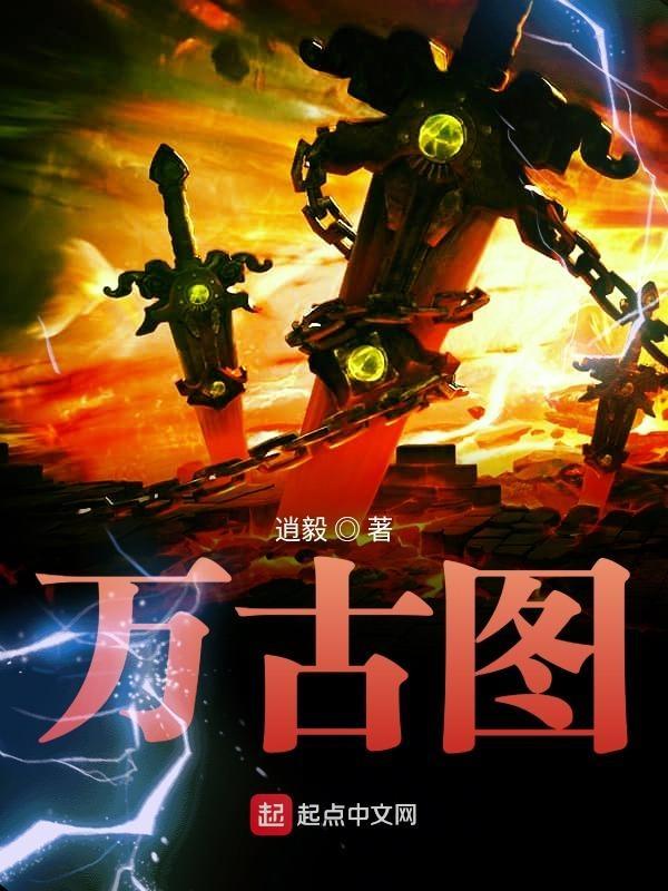 万古图鉴女主