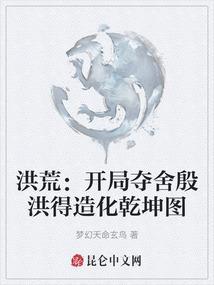 洪荒开局夺舍殷洪得造化乾坤图在线阅读