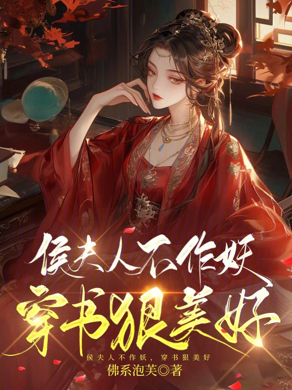 侯夫人日常26