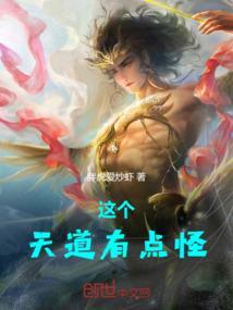 这个天道我不干了