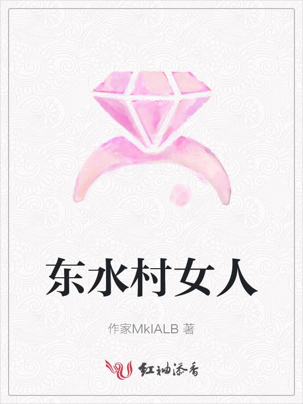 东水镇中心村