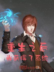 主角重生获得系统的