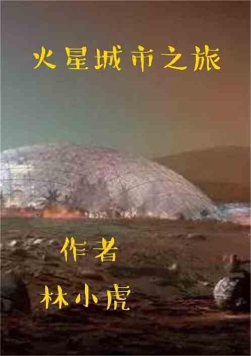 火星城市计划