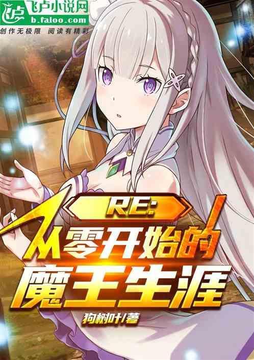 re从零开始的魔王生活