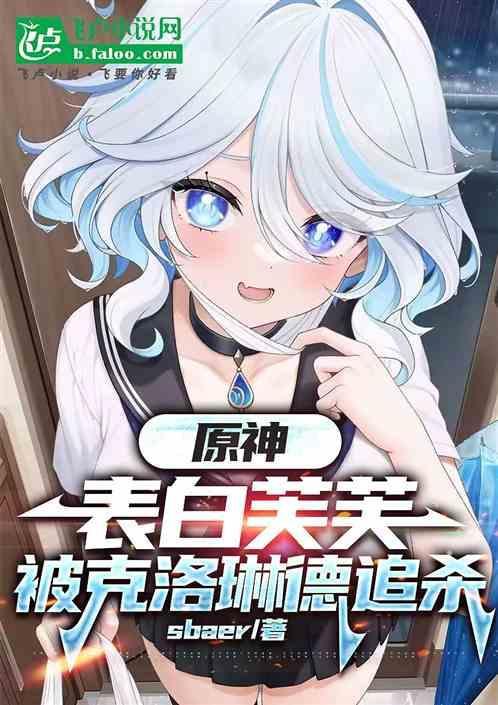 原神与芙萝拉对话