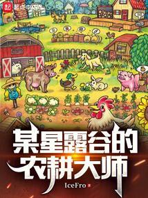 星露谷农耕还是畜牧