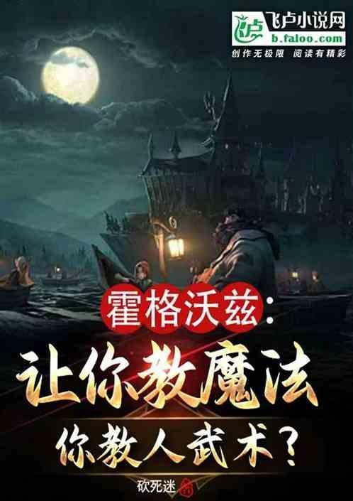 霍格沃茨自学魔法