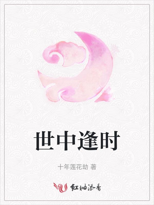 世中逢尔雨逢花歌词
