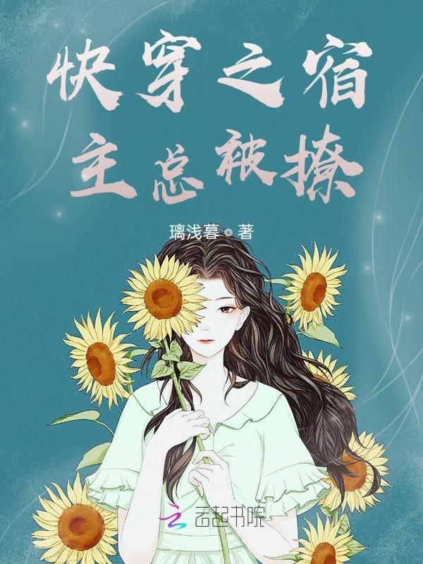 快穿之宿主又被攻略了