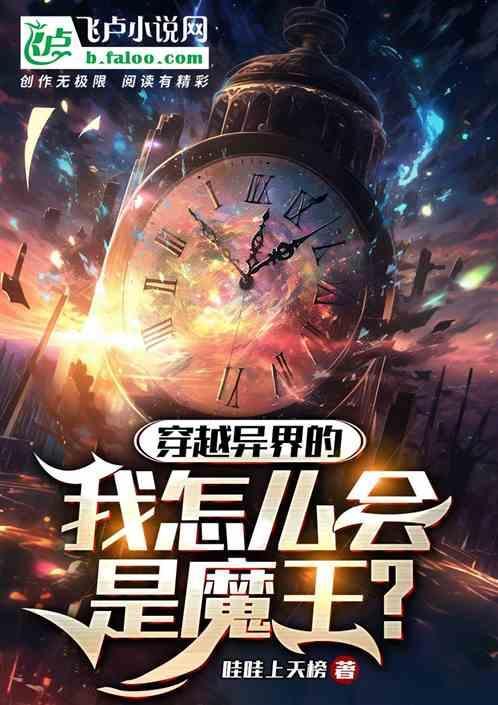 穿越到异界当魔王