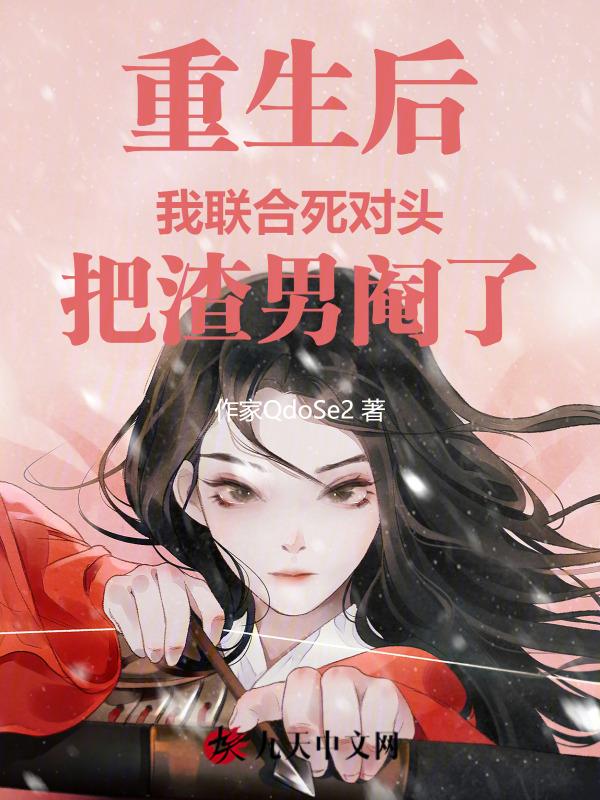 我和死对头在一起