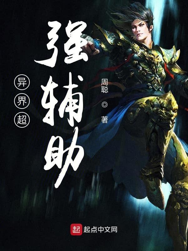 女穿越异界辅助师