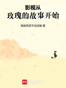 影视世界从玫瑰的故事开始的