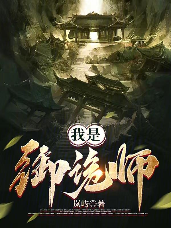 我是御诡师 岚屿