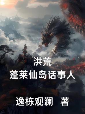 洪荒布道系统