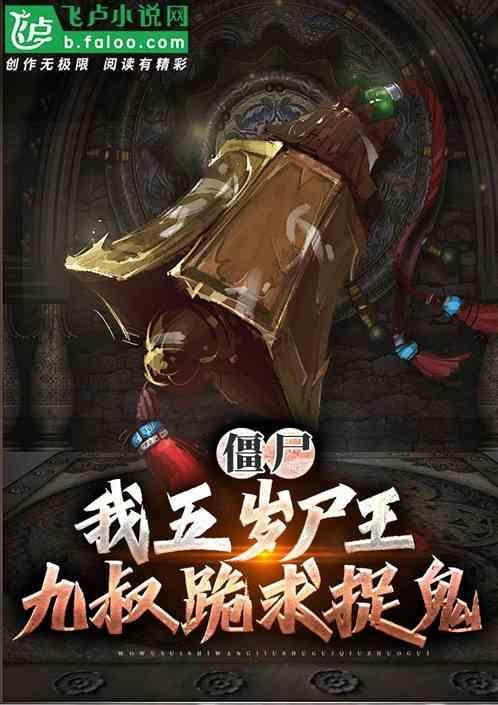 僵尸我九叔兄长坟被挖后我成仙了
