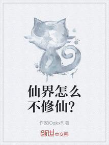 仙界修仙百科