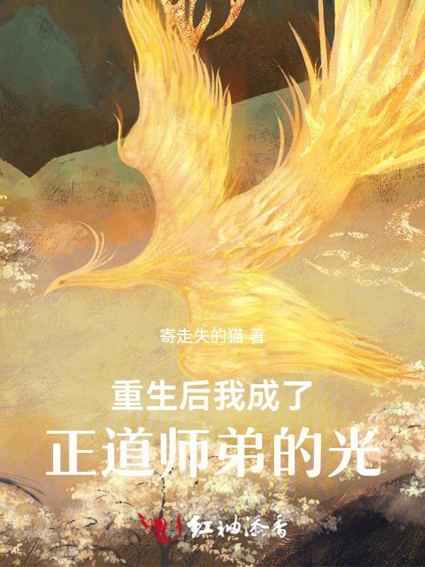 重生后成了正道的光的坐骑