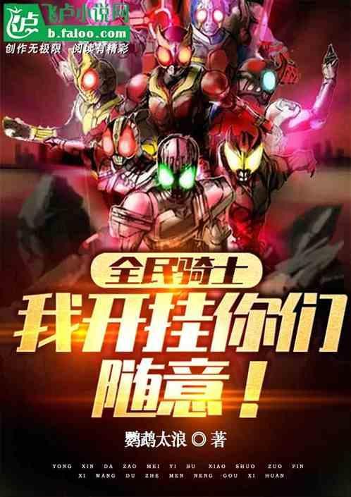 骑士回来之时