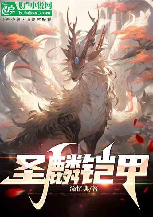 圣铠龙兽