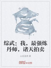 综武我最强炼丹师诸天拍卖免费阅读