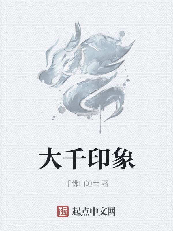 大千印象茶叶