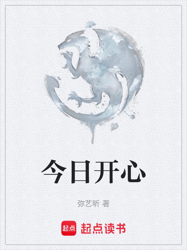 今日开心了吗今日寂寞了吗