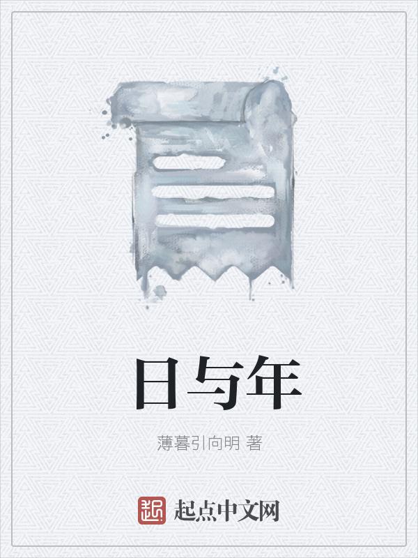 日与年时相刑什么意思