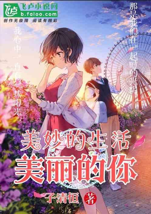 美妙生活电视剧