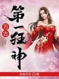 万古第一狂神苏玄