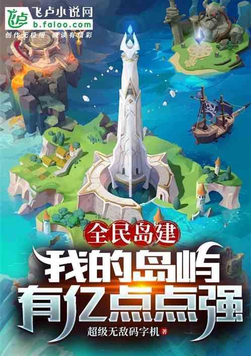 全民岛主时代 从今天开始当提督