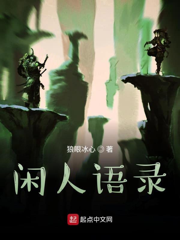 闲人的好句子