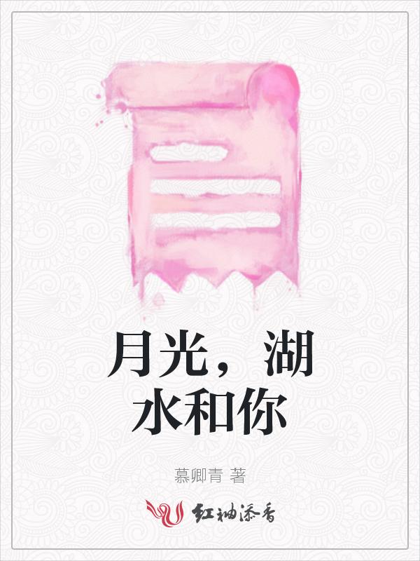 月光与湖水