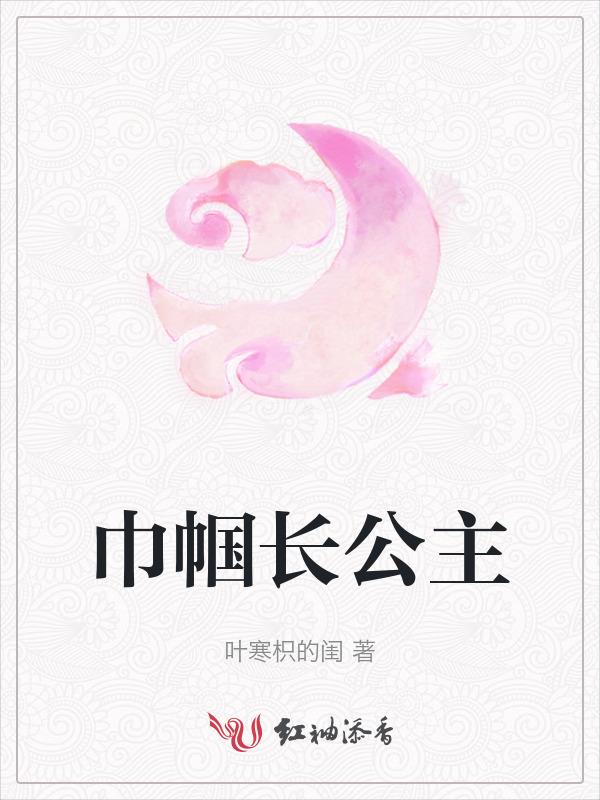 巾帼女将是什么意思