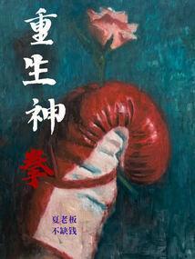 重生拳坛霸主