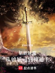 斩妖除魔的意思是什么?