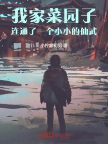 我们家菜园