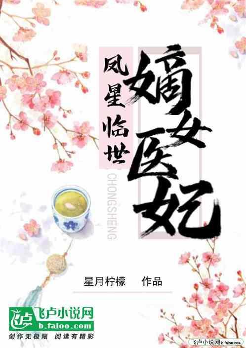 神医嫡女凤星临世
