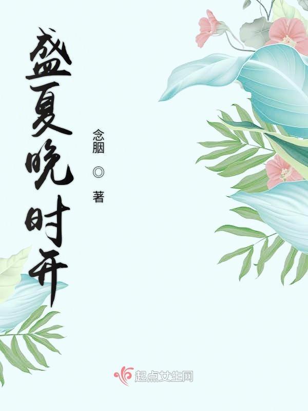 盛夏晚来安