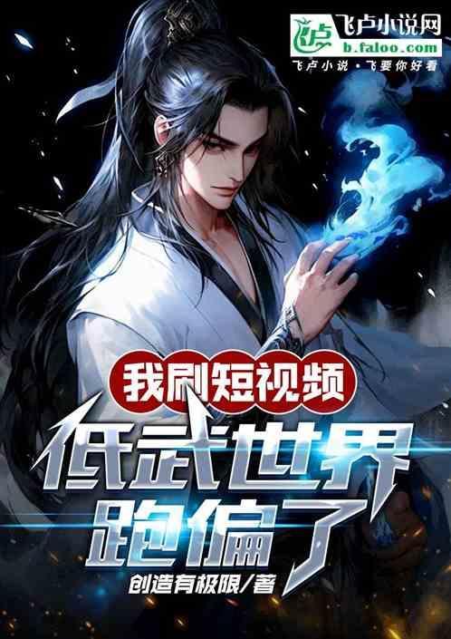 低武世界修仙