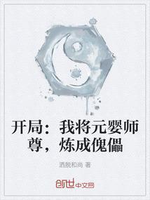 开局成为元婴老祖