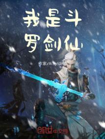 斗罗之我是剑仙