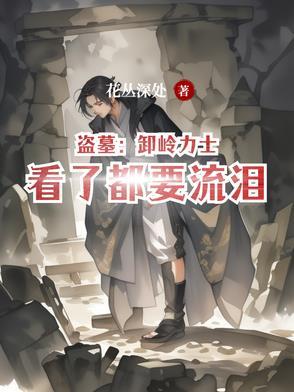 卸岭盗王在线阅读