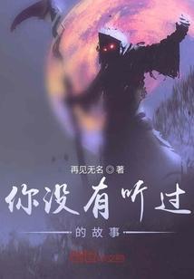 你听过没有的故事吗