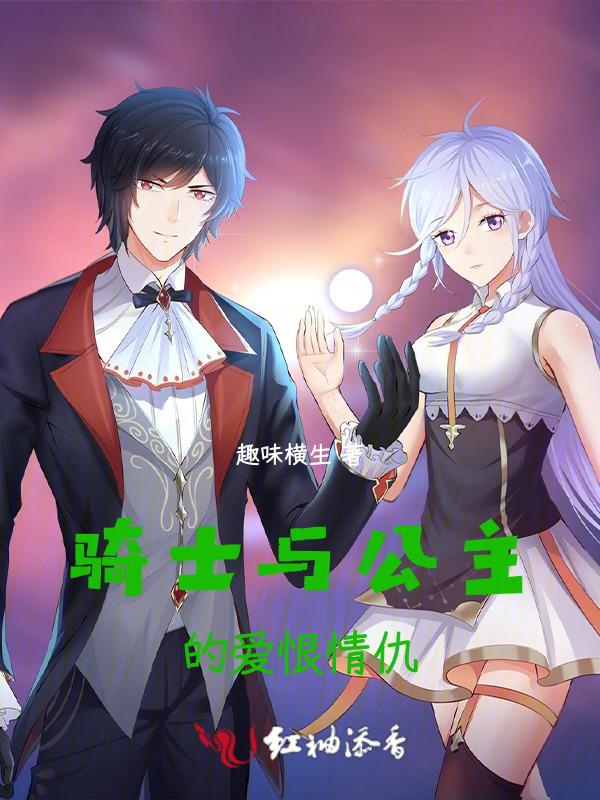 骑士与公主照片