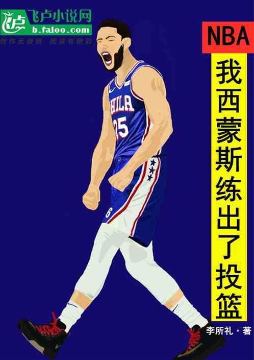 西蒙斯投篮集锦