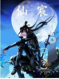仙宸是什么意思
